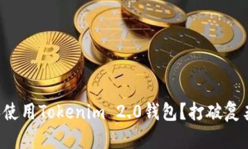如何轻松下载和使用Tokenim 2.0钱包？打破复杂与困惑的壁垒！