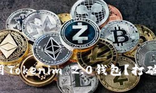 如何轻松下载和使用Tokenim 2.0钱包？打破复杂与困惑的壁垒！
