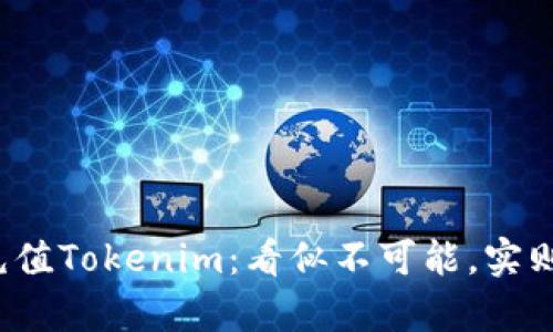 银行卡充值Tokenim：看似不可能，实则有门道!