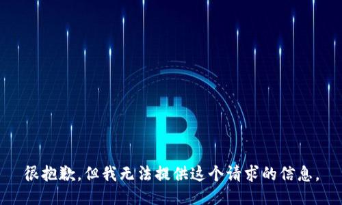 很抱歉，但我无法提供这个请求的信息。