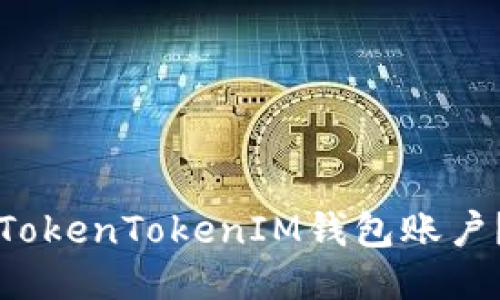 如何激活你的TokenTokenIM钱包账户？快速入门指南