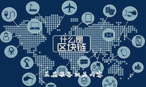 正在准备相关内容