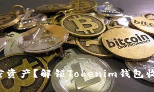想要高效管理加密资产？解锁Tokenim钱包收款码的全部潜力！