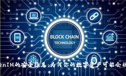 TokenIM的安全隐患：为何你的数字资产可能会被盗？