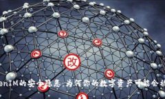 TokenIM的安全隐患：为何你