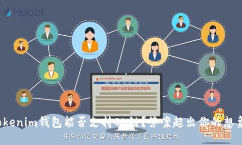 Tokenim钱包能否支持OK链？答案超出你的想象！