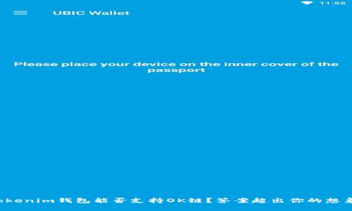 Tokenim钱包能否支持OK链？答案超出你的想象！