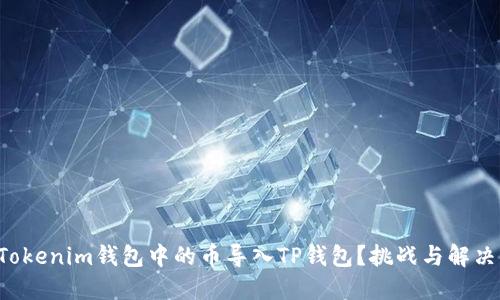 如何轻松将Tokenim钱包中的币导入TP钱包？挑战与解决方案在这里！