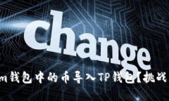 如何轻松将Tokenim钱包中的