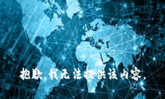 抱歉，我无法提供该内容