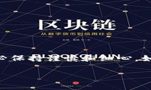 在Tokenim平台上转出BTM（比特币矿工币）通常涉及几个步骤。为了确保你能够顺利完成转出操作，下面将详细介绍如何操作。如果你在某些环节遇到困难，建议你随时查找官方文档或者联系客服以获得更准确的信息。以下是步骤和相关的注意事项：

1. 登录你的Tokenim账户
首先，打开Tokenim的官方网站，使用你的账户信息进行登录。如果你还没有账户，需要按照平台的要求进行注册并完成验证。

2. 进入资产管理页面
登录后，找到“资产”或“钱包”的选项，这通常位于主页面的导航栏中。在这里你可以查看你的BTM余额及其他数字资产。

3. 查找BTM资产
在资产管理页面，你应该能够找到你持有的各种加密货币。找到“BTM”并点击进入，如果一切正常，你将看到关于该资产的详细信息，包括余额、交易历史等。

4. 选择转出
在BTM的详细页面，寻找“转出”或“提取”的选项，点击进入。这将引导你进入转账设置页面。

5. 输入接收地址与金额
在转出页面，你需要输入接收方的数字钱包地址以及你想要转出的BTM数量。确保接收地址准确无误，因为一旦转出就无法撤回。

6. 检查交易费用
在进行转账之前，Tokenim会提示你可能需要支付的网络交易费用。这些费用是在交易被确认前支付的，了解这些费用是否在你的预算范围内非常重要。

7. 双重确认与安全验证
在你确认所有信息都无误之后，平台通常会要求进行额外的安全验证。这可能包括输入手机验证码、邮箱确认或使用双因素认证（2FA）。确保你能够快速访问这些验证方式。

8. 完成转账
经过所有步骤后，你可以提交转账请求。系统会处理你的请求，稍后你会收到一条确认信息。你也可以在资产管理页面查看转账的状态。

9. 检查接收方账户
一旦交易完成，建议你联系接收方确认他们是否已收到BTM。同时，你也可以在你的Tokenim账户中查看交易的具体信息，包括交易ID，以供将来查询。

注意事项
在转账的过程中，有几个重要的事项需要注意： 
ul
    li确保接收地址的正确性，避免因输错地址导致资产丢失。/li
    li注意网络交易费用，因为在高峰期这些费用可能会增加。/li
    li如果你是第一次进行转账，可以考虑小额试探性转账，以确认一切正常。/li
    li保持你的账户安全，定期更换密码并开启双因素认证。/li
/ul

结语
现在，你已经了解了如何在Tokenim上转出BTM的全部过程。尽管操作看似简单，但在实际转账中，任何小的错误都可能导致资产的损失。因此，务必保持谨慎和细心。如果有任何疑问，不妨参考官方的帮助文档或联系客服获取更多支持。在数字资产的世界中，了解和熟悉这些操作能够让你的投资之路更加顺畅。 

希望以上信息能够帮助你顺利完成BTM的转出操作！如果你还需要了解更多相关内容，随时欢迎提问。
