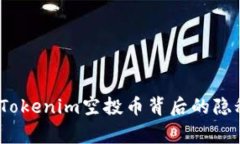 警惕！Tokenim空投币背后的