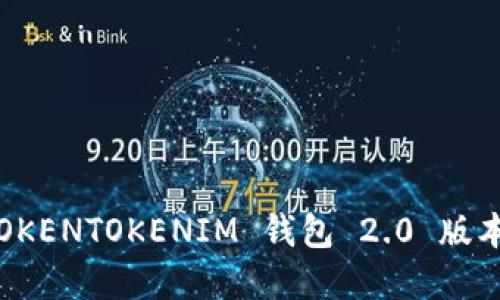 突破限制！如何高效使用 TOKENTOKENIM 钱包 2.0 版本，让你的数字资产安全无忧