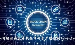 如何轻松将火币钱包中的