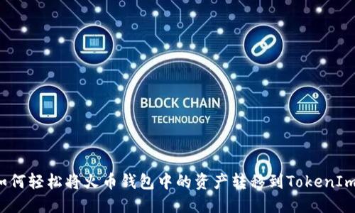 如何轻松将火币钱包中的资产转移到TokenIm？
