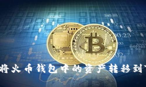 如何轻松将火币钱包中的资产转移到TokenIm？