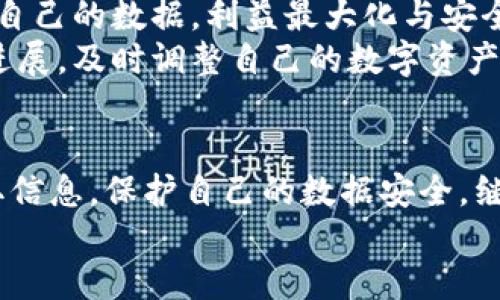 iaoti如何管理你的Tokenim转出记录？删除是可行的还是不可能的？/iaoti  
Tokenim, 转出记录, 数据管理/guanjianci  

什么是Tokenim转出记录？  
在深入探讨Tokenim转出记录是否可以删除之前，我们需要明确什么是Tokenim转出记录。Tokenim是一种数字资产管理工具，无论它的实际用途是交易、投资还是存储数字货币，其核心功能之一都是记录用户的交易历史。转出记录即指用户将资产从Tokenim钱包转出的每一次交易情况，这可能涉及不同的数字资产，如比特币、以太坊等。

为何会产生转出记录？  
转出记录并不是单纯的流水账，它记录的不仅是交易的时间、数量，也涵盖了资产转移的地址、手续费等信息。对于用户来说，转出记录的存在有很多优势。首先，它提供了对资金流动的透明性，让用户可以从中了解到自己的资产状态。其次，它可以帮助用户在纳税时计算可能的盈利，以及跟踪投资的表现。

是否可以删除Tokenim转出记录？  
接下来，我们需要探讨的重点是：用户是否有权限删除这些转出记录。整体来看，Tokenim等数字资产平台出于安全性和透明度的考虑，通常不允许用户直接删除转出记录。这是为了保护用户的合法权益，防止恶意行为，如洗钱或逃避税款等。  
不过，在一些情况下，用户或许可以申请修改某些信息，特别是如果记录中包含了错误或不准确的内容。同时，Tokenim的系统更新或进行的维护也可能在一定程度上影响记录的呈现方式，例如，旧记录可能在新的界面中不易被访问。

管理你的转出记录的最佳实践  
尽管删除转出记录并不可行，用户仍然可以通过其他方式来更好地管理和利用这些记录：  
ul  
    listrong定期查看和分析：/strong用户可以定期查看自己的转出记录，分析哪些时间段资产流出较多，是否有进行频繁交易的趋势，来制定更为合理的投资策略。/li  
    listrong备份自己的记录：/strong虽然平台内记录无法删除，但用户可以定期将这些记录导出或截图，形成个人的记录档案，以备后续追踪和分析之用。/li  
    listrong了解平台的隐私政策：/strong用户在使用Tokenim前，建议认真阅读其隐私政策，了解个人数据被存储和管理的方式，以更好地维护自己的数据权益。/li  
/ul

删除转出记录的合法性与伦理考量  
从法律和道德角度来看，删除转出记录的主题会涉及一些复杂的考虑。法律要求平台需保留用户交易的透明记录，防止金融犯罪和其他违法行为。因此，这种透明性是社会机制的重要组成部分。  
用户也需意识到，删除自己转出记录的请求不仅涉及个人的需求，也可能对整个生态产生影响。比如，当用户无端删除记录，平台对其交易行为的追踪会变得困难，这对平台的公信力及合规性造成影响。  

其他可替代的方法  
总之，尽管转出记录不可删除，用户仍然有其他的管理和方法。可以通过合理的资金管理、了解税务影响及合规要求、以及使用不同的安全工具来帮助跟踪自己的数据。利益最大化与安全管理之间的平衡，是每个Tokenim用户需要认真思考的课题。  
同时，随着技术的发展，未来新的区块链技术和数字资产管理工具可能会引入更为灵活的数据管理机制。在这样的背景下，用户也需时刻关注相关技术的进展，及时调整自己的数字资产管理策略。  

总结：您的数据安全无小事  
总体来说，Tokenim的转出记录虽然不能删除，但用户可以通过其他方法进行有效管理。交易记录的安全性和透明性是建立信任的基础，用户应当积极获取信息，保护自己的数据安全。继续学习如何利用好这些记录，将使你的数字资产管理更上一层楼。  
最终，任何涉及资金的操作都需谨慎对待，选择值得信赖的平台，并合理规划自己的投资和交易策略，才能在不断变化的市场中立于不败之地。