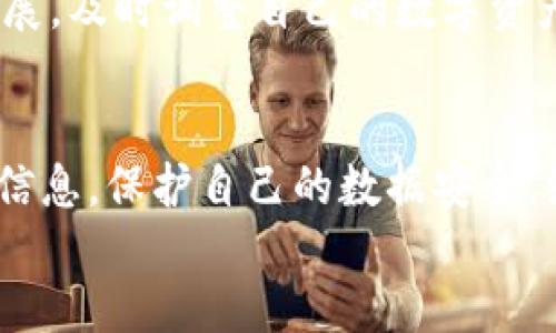 iaoti如何管理你的Tokenim转出记录？删除是可行的还是不可能的？/iaoti  
Tokenim, 转出记录, 数据管理/guanjianci  

什么是Tokenim转出记录？  
在深入探讨Tokenim转出记录是否可以删除之前，我们需要明确什么是Tokenim转出记录。Tokenim是一种数字资产管理工具，无论它的实际用途是交易、投资还是存储数字货币，其核心功能之一都是记录用户的交易历史。转出记录即指用户将资产从Tokenim钱包转出的每一次交易情况，这可能涉及不同的数字资产，如比特币、以太坊等。

为何会产生转出记录？  
转出记录并不是单纯的流水账，它记录的不仅是交易的时间、数量，也涵盖了资产转移的地址、手续费等信息。对于用户来说，转出记录的存在有很多优势。首先，它提供了对资金流动的透明性，让用户可以从中了解到自己的资产状态。其次，它可以帮助用户在纳税时计算可能的盈利，以及跟踪投资的表现。

是否可以删除Tokenim转出记录？  
接下来，我们需要探讨的重点是：用户是否有权限删除这些转出记录。整体来看，Tokenim等数字资产平台出于安全性和透明度的考虑，通常不允许用户直接删除转出记录。这是为了保护用户的合法权益，防止恶意行为，如洗钱或逃避税款等。  
不过，在一些情况下，用户或许可以申请修改某些信息，特别是如果记录中包含了错误或不准确的内容。同时，Tokenim的系统更新或进行的维护也可能在一定程度上影响记录的呈现方式，例如，旧记录可能在新的界面中不易被访问。

管理你的转出记录的最佳实践  
尽管删除转出记录并不可行，用户仍然可以通过其他方式来更好地管理和利用这些记录：  
ul  
    listrong定期查看和分析：/strong用户可以定期查看自己的转出记录，分析哪些时间段资产流出较多，是否有进行频繁交易的趋势，来制定更为合理的投资策略。/li  
    listrong备份自己的记录：/strong虽然平台内记录无法删除，但用户可以定期将这些记录导出或截图，形成个人的记录档案，以备后续追踪和分析之用。/li  
    listrong了解平台的隐私政策：/strong用户在使用Tokenim前，建议认真阅读其隐私政策，了解个人数据被存储和管理的方式，以更好地维护自己的数据权益。/li  
/ul

删除转出记录的合法性与伦理考量  
从法律和道德角度来看，删除转出记录的主题会涉及一些复杂的考虑。法律要求平台需保留用户交易的透明记录，防止金融犯罪和其他违法行为。因此，这种透明性是社会机制的重要组成部分。  
用户也需意识到，删除自己转出记录的请求不仅涉及个人的需求，也可能对整个生态产生影响。比如，当用户无端删除记录，平台对其交易行为的追踪会变得困难，这对平台的公信力及合规性造成影响。  

其他可替代的方法  
总之，尽管转出记录不可删除，用户仍然有其他的管理和方法。可以通过合理的资金管理、了解税务影响及合规要求、以及使用不同的安全工具来帮助跟踪自己的数据。利益最大化与安全管理之间的平衡，是每个Tokenim用户需要认真思考的课题。  
同时，随着技术的发展，未来新的区块链技术和数字资产管理工具可能会引入更为灵活的数据管理机制。在这样的背景下，用户也需时刻关注相关技术的进展，及时调整自己的数字资产管理策略。  

总结：您的数据安全无小事  
总体来说，Tokenim的转出记录虽然不能删除，但用户可以通过其他方法进行有效管理。交易记录的安全性和透明性是建立信任的基础，用户应当积极获取信息，保护自己的数据安全。继续学习如何利用好这些记录，将使你的数字资产管理更上一层楼。  
最终，任何涉及资金的操作都需谨慎对待，选择值得信赖的平台，并合理规划自己的投资和交易策略，才能在不断变化的市场中立于不败之地。