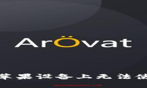 为何你的Tokenim在苹果设备上无法使用？解决方案全攻略！