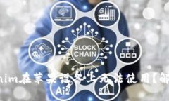 为何你的Tokenim在苹果设备