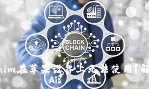 为何你的Tokenim在苹果设备上无法使用？解决方案全攻略！