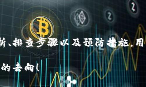 霸题如何快速解决Tokenim收款未显示的问题，别让资金滞留！/霸题  
Tokenim, 收款问题, 资金管理/guanjianci  

Tokenim是什么？  
在数字货币交易的世界中，Tokenim崭露头角，成为了许多人进行加密货币交易和管理的首选平台。它以简便的操作界面和高效资金管理而闻名，吸引了大量用户。然而，任何一个平台都可能会遇到一些技术问题，其中一个比较常见的问题便是收款未显示。无论是个人用户还是企业用户，面对资金未能及时到账时，都会感到焦虑和无助。  

收款未显示的原因分析  
在处理Tokenim收款未显示问题之前，首先我们需要了解可能的原因。以下是一些常见的导致收款未显示的原因：  
ul  
    listrong网络延迟：/strong 在进行交易时，网络状况可能影响支付的确认时间，导致资金未及时显示。/li  
    listrong系统维护或升级：/strong Tokenim平台可能在进行系统维护或升级，短时间内可能无法处理交易。/li  
    listrong错误的地址：/strong 如果用户在转账过程中输入了错误的钱包地址，资金可能会被发送到错误的账户，导致无法追踪。/li  
    listrong手续费不足：/strong 在某些情况下，如果附加的交易手续费不足，可能会导致交易无法被确认，从而使收款延误。/li  
    listrong账户安全问题：/strong Tokenim有时可能对异常的交易行为进行风险识别，冻结或延迟资金的显示。/li  
/ul  

如何快速排查和解决问题  
面对Tokenim收款未显示的情况，用户可以采取几个步骤来快速排查及解决问题。以下是一些实用的建议：  

h4检查交易状态/h4  
第一步是登录Tokenim账户，前往交易记录或转账记录页面，查看当前交易的状态。通常，交易会显示为“处理中”或者“已完成”，具体的状态信息可以帮助用户更好地判断问题所在。  

h4确认网络状态/h4  
很多时候，网络问题可能会导致交易信息未能及时更新。确保您的网络连接稳定，可以尝试刷新页面或者更换网络源（如从Wi-Fi切换到移动数据），并观察交易记录是否有变化。  

h4联系客服寻求帮助/h4  
如果经过初步检查后仍然无法找到问题所在，最直接的方式就是联系Tokenim的客服部门，向他们详细描述问题，附上交易ID等信息。他们能够提供更专业的帮助以及交易的具体状态。  

h4查看社区及论坛的反馈/h4  
有时候，Tokenim的其他用户可能也遇到了相似的问题。他们在社区论坛或者社交媒体上的反馈可以为您提供线索。尝试搜索“Tokenim 收款未显示”或者“Tokenim 维护”等关键词，看看是否有人分享了解决方案。  

h4重启应用或设备/h4  
如果您在移动设备上使用Tokenim，尝试重启应用程序或设备。这种简单的操作有时能解决暂时性的技术问题。  

防范措施与最佳实践  
为了避免未来再次出现收款未显示的问题，用户可以采取一些预防性措施：  

h4双重检查转账信息/h4  
在进行任何转账前，仔细检查接收地址和金额。此外，确认手续费是否充足，以避免因手续费不足而造成的收款延误。  

h4定期更新软件/h4  
确保您的Tokenim应用程序是最新版本。这不仅可以提高应用程序的性能，还能避免因版本过旧导致的兼容性问题。  

h4保持良好的网络环境/h4  
良好的网络连接可以大大减少交易过程中出现问题的可能性。尽量避免在不稳定的网络环境中进行交易。  

h4了解平台政策/h4  
不同的平台会有不同的资金到账时间政策，了解Tokenim在这方面的规定可以帮助您更好地管理期望。同时，熟悉平台的操作流程，也可以避免常见的错误。  

总结  
Tokenim作为一款现代化的支付处理平台，为用户提供了便捷的数字资产管理体验。然而，收款未显示的问题时常会让用户感到无措。通过本文所述的原因分析、排查步骤以及预防措施，用户可以更好地应对这一挑战，确保自己的资金安全，并使用体验。通过了解与使用Tokenim这一优秀工具，每个人都可以更自信地驾驭自己的数字资产之旅。  

最后，任何数字货币交易都有风险，因此一定要保持警惕，合理管理自己的资金。希望这些建议能够帮助你顺利解决Tokenim收款未显示的问题，早日找到资金的去向！