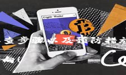 霸题如何快速解决Tokenim收款未显示的问题，别让资金滞留！/霸题  
Tokenim, 收款问题, 资金管理/guanjianci  

Tokenim是什么？  
在数字货币交易的世界中，Tokenim崭露头角，成为了许多人进行加密货币交易和管理的首选平台。它以简便的操作界面和高效资金管理而闻名，吸引了大量用户。然而，任何一个平台都可能会遇到一些技术问题，其中一个比较常见的问题便是收款未显示。无论是个人用户还是企业用户，面对资金未能及时到账时，都会感到焦虑和无助。  

收款未显示的原因分析  
在处理Tokenim收款未显示问题之前，首先我们需要了解可能的原因。以下是一些常见的导致收款未显示的原因：  
ul  
    listrong网络延迟：/strong 在进行交易时，网络状况可能影响支付的确认时间，导致资金未及时显示。/li  
    listrong系统维护或升级：/strong Tokenim平台可能在进行系统维护或升级，短时间内可能无法处理交易。/li  
    listrong错误的地址：/strong 如果用户在转账过程中输入了错误的钱包地址，资金可能会被发送到错误的账户，导致无法追踪。/li  
    listrong手续费不足：/strong 在某些情况下，如果附加的交易手续费不足，可能会导致交易无法被确认，从而使收款延误。/li  
    listrong账户安全问题：/strong Tokenim有时可能对异常的交易行为进行风险识别，冻结或延迟资金的显示。/li  
/ul  

如何快速排查和解决问题  
面对Tokenim收款未显示的情况，用户可以采取几个步骤来快速排查及解决问题。以下是一些实用的建议：  

h4检查交易状态/h4  
第一步是登录Tokenim账户，前往交易记录或转账记录页面，查看当前交易的状态。通常，交易会显示为“处理中”或者“已完成”，具体的状态信息可以帮助用户更好地判断问题所在。  

h4确认网络状态/h4  
很多时候，网络问题可能会导致交易信息未能及时更新。确保您的网络连接稳定，可以尝试刷新页面或者更换网络源（如从Wi-Fi切换到移动数据），并观察交易记录是否有变化。  

h4联系客服寻求帮助/h4  
如果经过初步检查后仍然无法找到问题所在，最直接的方式就是联系Tokenim的客服部门，向他们详细描述问题，附上交易ID等信息。他们能够提供更专业的帮助以及交易的具体状态。  

h4查看社区及论坛的反馈/h4  
有时候，Tokenim的其他用户可能也遇到了相似的问题。他们在社区论坛或者社交媒体上的反馈可以为您提供线索。尝试搜索“Tokenim 收款未显示”或者“Tokenim 维护”等关键词，看看是否有人分享了解决方案。  

h4重启应用或设备/h4  
如果您在移动设备上使用Tokenim，尝试重启应用程序或设备。这种简单的操作有时能解决暂时性的技术问题。  

防范措施与最佳实践  
为了避免未来再次出现收款未显示的问题，用户可以采取一些预防性措施：  

h4双重检查转账信息/h4  
在进行任何转账前，仔细检查接收地址和金额。此外，确认手续费是否充足，以避免因手续费不足而造成的收款延误。  

h4定期更新软件/h4  
确保您的Tokenim应用程序是最新版本。这不仅可以提高应用程序的性能，还能避免因版本过旧导致的兼容性问题。  

h4保持良好的网络环境/h4  
良好的网络连接可以大大减少交易过程中出现问题的可能性。尽量避免在不稳定的网络环境中进行交易。  

h4了解平台政策/h4  
不同的平台会有不同的资金到账时间政策，了解Tokenim在这方面的规定可以帮助您更好地管理期望。同时，熟悉平台的操作流程，也可以避免常见的错误。  

总结  
Tokenim作为一款现代化的支付处理平台，为用户提供了便捷的数字资产管理体验。然而，收款未显示的问题时常会让用户感到无措。通过本文所述的原因分析、排查步骤以及预防措施，用户可以更好地应对这一挑战，确保自己的资金安全，并使用体验。通过了解与使用Tokenim这一优秀工具，每个人都可以更自信地驾驭自己的数字资产之旅。  

最后，任何数字货币交易都有风险，因此一定要保持警惕，合理管理自己的资金。希望这些建议能够帮助你顺利解决Tokenim收款未显示的问题，早日找到资金的去向！