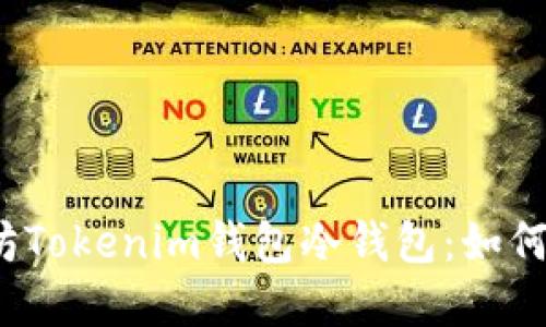 安全而可靠的以太坊Tokenim钱包冷钱包：如何保护你的数字资产？