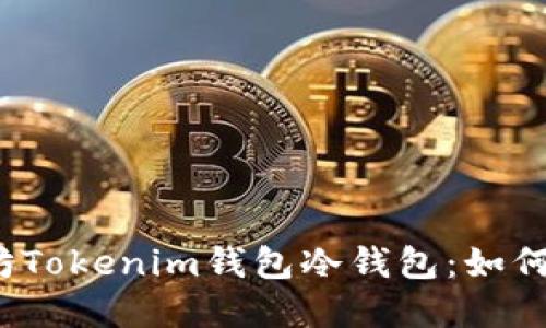 安全而可靠的以太坊Tokenim钱包冷钱包：如何保护你的数字资产？