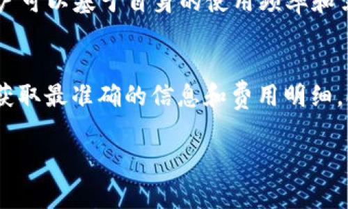 关于“Tokenim”是否需要付费，可能取决于具体的服务或功能。通常，许多区块链相关的平台和工具根据使用的功能、用户的需求和提供的服务类型可能会有不同的收费标准。有些基本功能可能是免费的，而高级功能或更深入的服务可能需要用户支付一定的费用。

以下是你可以考虑的几个方面，以帮助你更好地理解Tokenim的费用结构：

1. 服务功能的比较
首先，了解Tokenim提供哪些服务是很重要的。通常，基础功能如创建一个代币或查看代币信息可能是免费的，但若需要使用高级分析工具、市场数据或其他增值服务，可能需要支付相应的费用。

2. 用户需求的差异
不同用户在使用Tokenim时的需求可能会有所不同。例如，对于开发者来说，可能需要更高频的调用API或更复杂的合约模式，而这些通常需要额外的费用。而普通用户进行简单的代币交易或信息查询时可能只需要免费的选项。

3. 定制化服务的可能性
一些用户可能需要更为定制的服务，例如企业级用户需要数据集成、专属支持等，Tokenim可能会提供这样的付费服务。这种情况下，付费是为了获得更频繁的服务或专属支持。

4. 社区和支持的作用
了解Tokenim的社区支持也是重要的一环。免费的资源、社区论坛和支持可帮助用户解决许多问题，然而通过付费获得专属的技术支持往往能让问题得到更快速更专业的解决。

5. 订阅模式与一次性付费
很多平台和工具会采用不同的收费模式，包括订阅和一次性购买。对于Tokenim，可能也会存在按月/按年订阅模型，用户可以基于自身的使用频率和需求选择合适的支付方式。

总结
总的来说，Tokenim是否需要付费取决于你具体想要使用哪些功能。建议在使用前仔细阅读其官方文档或相关FAQ，以获取最准确的信息和费用明细。合理评估自己的需求，选择适合自己的服务方案，可以帮助你有效利用Tokenim的平台资源，最大程度上解决你的问题。

如果你有特定功能或需求可以进一步讨论，我将乐意提供更多信息。