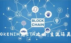 小额TOKENIM兑ETH攻略：主流