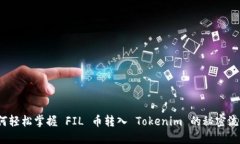 如何轻松掌握 FIL 币转入