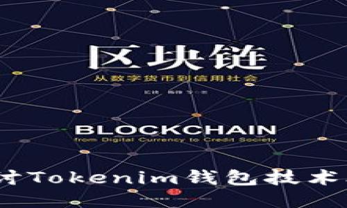 打造无缝连接：探讨Tokenim钱包技术外包的优势与挑战