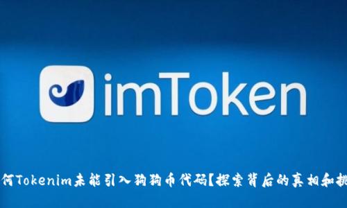 为何Tokenim未能引入狗狗币代码？探索背后的真相和挑战