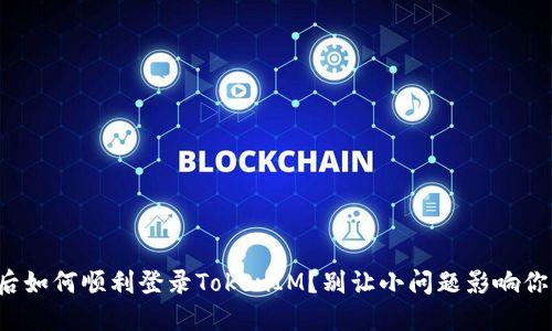 换手机后如何顺利登录TokenIM？别让小问题影响你的体验！