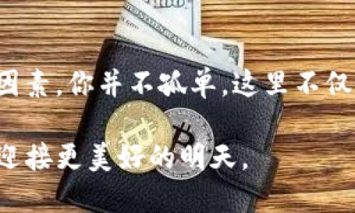   你的 TokenIM 账户被盗号了？及时采取这些措施！ / 
 guanjianci 安全, TokenIM, 账户保护 /guanjianci 

引言：当数字生活遇上危机

在当今互联网时代，安全问题俨然成为了每一个用户必须面对的挑战。当你在 TokenIM 上存储着宝贵的数字资产，却瞬间发现自己的账户被盗，内心的恐慌与焦虑无以言表。此刻，你可能会想：我该怎么办？但是，保持冷静是第一步。接下来的内容将为你提供全面的指导，帮助你有效应对这种情况。

立即停止损失：采取紧急措施

你的钱包在侵袭下一秒钟就可能面临更大的损失。因此，第一步应该是快速采取行动：

ul
    listrong更改密码：/strong立刻登录 TokenIM 账户，尝试重置密码。如果你无法登录，使用忘记密码功能，确保设置一个全新的、复杂的密码。/li
    listrong启用双重认证：/strong如果尚未启用，立即为你的账户添加双重认证。这可以大大提高账户的安全性，降低被再次攻击的风险。/li
    listrong通知 TokenIM 支持团队：/strong通过官方渠道联系 TokenIM 支持团队，说明情况并寻求帮助。他们可能会冻结账户以防止进一步损失。/li
/ul

检查账户活动：找到入侵点

成功进入账户后，你需要详细检查交易历史和登录记录。这一步骤不仅可以帮你全面了解侵入者的动作，还能帮助你在接下来的处理中提供证据。查看不寻常的登录位置或者突然的交易，标记出可疑的活动，并准备好这些信息来向客服说明。

加强个人安全意识：防范未来

无论此次被盗的原因是什么，未来的安全意识至关重要。以下是一些能帮助你增强安全性的方法：

ul
    listrong定期更新密码：/strong每隔一段时间就更新一次密码，避免使用相同密码于多个平台。推荐使用密码管理工具生成和存储复杂密码。/li
    listrong保持软件更新：/strong确保你的设备和软件都处于最新版本，安全漏洞常常是黑客攻击的突破口。/li
    listrong警惕网络钓鱼：/strong不要随便点击不明链接，保持对电子邮件及社交媒体消息的警觉，尤其是那些要求你提供个人信息的。/li
/ul

心理调适：从危机中恢复

被盗号的心理影响往往不只是物质损失，更可能引发深深的焦虑和恐慌感。这时候，给自己一定的心理调整空间十分重要。与朋友或家人分享你的感受，或者通过专业咨询寻求帮助，都是很好的选择。记住，面对挑战要坚持积极心态，努力去从中学习，反思哪些地方可以做得更好。

总结：面对挑战，勇往直前

遭遇 TokenIM 被盗号的情况并不可怕，关键在于你如何应对。采取及时有效的措施，进一步提升个人的安全意识，注重心理调整，都是你走出困境的重要因素。你并不孤单，这里不仅有你自己的努力，也有众多使用 TokenIM 的朋友们共同面对的挑战。在解决个人安全问题的道路上，相信自己，积极行动，一定可以重塑安全的数字生活。

最后，不妨在社交平台上分享你的经历和应对策略，这样不仅能帮助其他遇到同样困境的人，也能让自己变得更加成熟和坚韧。只有从挫折中站起来，才能迎接更美好的明天。