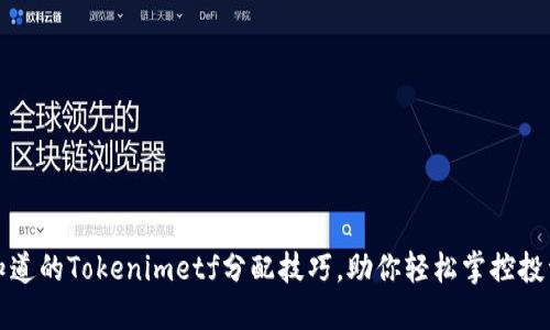 你不知道的Tokenimetf分配技巧，助你轻松掌控投资收益