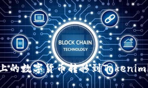 如何顺利将火币上的数字货币转移到Tokenim？挑战与解决方案