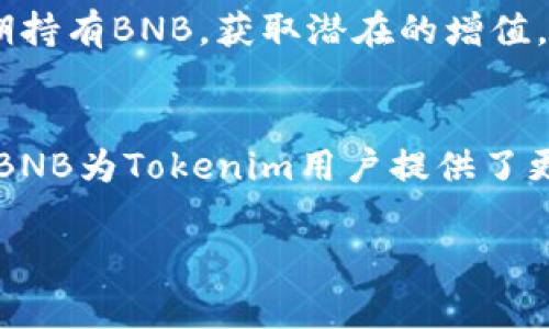 在区块链和加密货币领域，Tokenim是否支持BNB（币安智能链上的原生代币）是一个常见的问题。让我们深入探讨一下这个问题。

Tokenim简介
Tokenim是一个去中心化平台，旨在为用户提供多种加密货币的交易和存储服务。它通过智能合约技术使得交易迅速、透明，并减少中介费用。用户可以在Tokenim上创建、管理以及交易自己的代币，这为个人和企业提供了更多的灵活性和机遇。

BNB的简介
BNB（Binance Coin）是由币安（Binance）交易所发行的加密货币。最初，BNB主要用于抵消交易手续费，但随着币安生态系统的不断扩展，BNB的用途也逐渐增多，包括参与币安链的去中心化金融（DeFi）、支付手续费、参与首次公开募股（IEO）等场景。这也使得BNB的需求和价值有了持续的增长。

Tokenim支持BNB的现状
关于Tokenim是否支持BNB，目前的信息显示，Tokenim确实可以支持BNB的交易与管理。用户可以将BNB代币存入Tokenim平台，并进行交易。此外，Tokenim也允许用户使用BNB进行代币交换，为用户提供了更大的便利性和选择。无论是作为交易对还是用于手续费支付，BNB在Tokenim平台上发挥着重要的功能。

用户如何在Tokenim上使用BNB
在Tokenim平台上使用BNB是一个简单直接的过程。用户只需遵循以下几个步骤：第一，注册Tokenim账户；第二，完成身份验证；第三，充值BNB到自己的Tokenim钱包；最后，用户可以开始进行交易或者用BNB来支付手续费。

BNB的优势
BNB作为一种加密货币，具有多重优势。首先，它是由全球最大的交易所币安发行，具有较高的可信度和流动性。其次，BNB作为一种多用途代币，不仅可以用于交易手续费减免，还能参与各种DeFi项目，展现了其灵活性。此外，币安还定期通过“销毁”BNB的方式来减少供给，这有助于逐步提升其价值。

Tokenim上BNB的交易策略
在Tokenim上交易BNB时，用户可以考虑多种策略。首先是基本的短期交易，用户可以利用BNB的价格波动进行买卖。此外，用户还可以考虑长期持有BNB，获取潜在的增值。在这方面，了解市场趋势和分析技术指标是非常有帮助的。

总结
Tokenim目前支持BNB的交易和管理，使得用户能够方便地利用这一重要的加密资产。无论是为了降低交易成本或是参与更广泛的DeFi项目，BNB为Tokenim用户提供了更多的灵活性。因此，如果你是Tokenim的用户，充分利用BNB无疑是一个明智的选择。

这个总结为你提供了关于Tokenim是否支持BNB的详尽信息。希望这能够帮助到你！如果还有其他相关问题，欢迎随时询问。