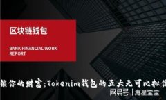 “解锁你的财富：Tokenim钱