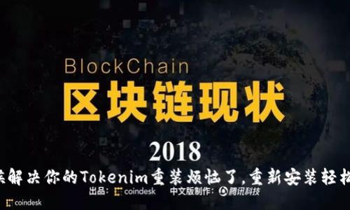 是时候解决你的Tokenim重装烦恼了，重新安装轻松上手！