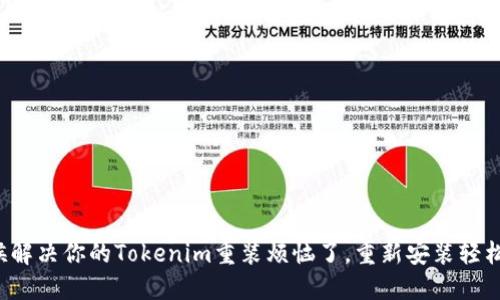 是时候解决你的Tokenim重装烦恼了，重新安装轻松上手！
