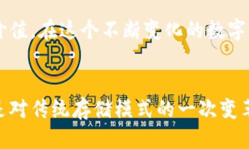   Filecoin的崛起：如何通过Tokenomics改变区块链游戏规则 / 

 guanjianci Filecoin, Tokenomics, 区块链 /guanjianci 

引言：区块链的变革者
在如今的数字经济时代，区块链以其去中心化和透明性的优势，吸引了越来越多的关注。Filecoin作为一个去中心化存储网络，正以其独特的Tokenomics设计，改变着数据存储的游戏规则。然而，它的成功并非一帆风顺，Filecoin是如何在竞争激烈的市场中崭露头角的呢？让我们深入探讨这个主题，解密Filecoin背后的故事。

Filecoin是什么？
Filecoin是一个基于区块链的存储网络，旨在通过激励机制让用户能够以去中心化的方式存储和检索数据。它使用自己的原生代币FIL作为交易媒介，用户可以用FIL支付存储费用，存储提供者则通过贡献存储空间获得奖励。通过这个机制，Filecoin不仅仅是一个存储解决方案，更是一个激发经济活动的生态系统。

什么是Tokenomics？
Tokenomics是一种研究和设计代币经济模型的学科。它涵盖代币的发行、流通、价值等多个方面。Filecoin的成功在于其独特的Tokenomics设计，通过创建经济激励和明确的使用场景，让用户愿意参与到网络中来。这不仅使得Filecoin的代币具有实际的价值，也推动了整个网络的健康发展。

Filecoin的Tokenomics设计解析
Filecoin的Tokenomics设计可以分为几个主要部分。

h41. 代币发行机制/h4
Filecoin的总供应量被限制在20亿个FIL代币。这种有限的供应量设计有效防止了通货膨胀，增加了代币的稀缺性。随着用户需求的增加，代币的价值自然会上升。

h42. 激励机制/h4
Filecoin通过其激励机制促使用户提供存储空间。用户不仅可以租用存储，也可以通过提供存储空间获利。这个双重角色的设计，创造了良性循环，增强了网络的活跃度和参与度。

h43. 参与门槛/h4
Filecoin使用了一种“证明存储”的机制，确保存储提供者在网络中的贡献是可验证和可信的。这种机制降低了参与门槛，鼓励更多用户加入网络。同时，为了维护数据的安全性，Filecoin还设计了一些激励措施来防止恶意行为，这进一步增强了网络的稳定性。

Tokenomics与用户体验的结合
好的Tokenomics设计不仅仅是数字经济的模型，更是为用户赋能的工具。Filecoin在设计时考虑了用户体验，通过简化流程和界面，使得新用户可以轻松上手，快速理解如何参与到这个生态系统中。同时，使用FIL进行交易的灵活性和便利性，让用户感觉到真正的经济参与感。

Filecoin对弥补存储不足的贡献
在全球范围内，数据量的膨胀让传统存储方式逐渐显露出不足。Filecoin的去中心化存储方案为这种需求提供了新的解决思路。用户可以在Filecoin上租用未使用的存储空间，这不仅提高了资源利用率，还帮助解决了存储不足的问题。同时，Filecoin的网络使得数据的存储更加安全、灵活、经济。

Tokenomics在经济中的意义
随着Filecoin的成功，其Tokenomics的模式可能会影响到更多项目的设计理念。在区块链世界中，代币不仅是数字货币，更是经济模型的一部分。好的Tokenomics能够不仅让项目可持续发展，更能激发社区的活跃度，形成良好的生态系统。尤为值得注意的是，各个项目在借鉴Tokenomics模式时，必须考虑自身的核心价值观和目标用户，以确保设计的符合项目宗旨。

未来展望：Filecoin与Tokenomics的未来
展望未来，Filecoin和其Tokenomics仍将有巨大的发展空间。随着数据存储需求的持续增长，Filecoin的去中心化方案将会吸引更多用户、企业的参与。同时，随着技术的不断迭代和改进，Filecoin也将可能实施更复杂和先进的Tokenomics设计，提升用户参与感，促进网络的健康发展。

结尾：参加Filecoin的未来之旅
总的来说，Filecoin通过其独特的Tokenomics设计在区块链存储领域中展示了无限潜力。通过良好的激励机制，他们不仅实现了资源的高效利用，也为用户创造了新的价值。在这个不断变化的数字时代，Filecoin的故事还在继续，希望你也能参与到这个变革中，亲自体验Tokenomics所带来的精彩。

总结
无论是对Filecoin的深入探索，还是对Tokenomics的研究，旨在帮助用户了解在数字经济中如何实现更高效的存储和数据管理。Filecoin的成功，不仅是技术的胜利，更是对传统存储模式的一次变革，让我们一起期待其更广阔的前景。