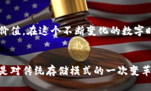   Filecoin的崛起：如何通过Tokenomics改变区块链游戏规则 / 

 guanjianci Filecoin, Tokenomics, 区块链 /guanjianci 

引言：区块链的变革者
在如今的数字经济时代，区块链以其去中心化和透明性的优势，吸引了越来越多的关注。Filecoin作为一个去中心化存储网络，正以其独特的Tokenomics设计，改变着数据存储的游戏规则。然而，它的成功并非一帆风顺，Filecoin是如何在竞争激烈的市场中崭露头角的呢？让我们深入探讨这个主题，解密Filecoin背后的故事。

Filecoin是什么？
Filecoin是一个基于区块链的存储网络，旨在通过激励机制让用户能够以去中心化的方式存储和检索数据。它使用自己的原生代币FIL作为交易媒介，用户可以用FIL支付存储费用，存储提供者则通过贡献存储空间获得奖励。通过这个机制，Filecoin不仅仅是一个存储解决方案，更是一个激发经济活动的生态系统。

什么是Tokenomics？
Tokenomics是一种研究和设计代币经济模型的学科。它涵盖代币的发行、流通、价值等多个方面。Filecoin的成功在于其独特的Tokenomics设计，通过创建经济激励和明确的使用场景，让用户愿意参与到网络中来。这不仅使得Filecoin的代币具有实际的价值，也推动了整个网络的健康发展。

Filecoin的Tokenomics设计解析
Filecoin的Tokenomics设计可以分为几个主要部分。

h41. 代币发行机制/h4
Filecoin的总供应量被限制在20亿个FIL代币。这种有限的供应量设计有效防止了通货膨胀，增加了代币的稀缺性。随着用户需求的增加，代币的价值自然会上升。

h42. 激励机制/h4
Filecoin通过其激励机制促使用户提供存储空间。用户不仅可以租用存储，也可以通过提供存储空间获利。这个双重角色的设计，创造了良性循环，增强了网络的活跃度和参与度。

h43. 参与门槛/h4
Filecoin使用了一种“证明存储”的机制，确保存储提供者在网络中的贡献是可验证和可信的。这种机制降低了参与门槛，鼓励更多用户加入网络。同时，为了维护数据的安全性，Filecoin还设计了一些激励措施来防止恶意行为，这进一步增强了网络的稳定性。

Tokenomics与用户体验的结合
好的Tokenomics设计不仅仅是数字经济的模型，更是为用户赋能的工具。Filecoin在设计时考虑了用户体验，通过简化流程和界面，使得新用户可以轻松上手，快速理解如何参与到这个生态系统中。同时，使用FIL进行交易的灵活性和便利性，让用户感觉到真正的经济参与感。

Filecoin对弥补存储不足的贡献
在全球范围内，数据量的膨胀让传统存储方式逐渐显露出不足。Filecoin的去中心化存储方案为这种需求提供了新的解决思路。用户可以在Filecoin上租用未使用的存储空间，这不仅提高了资源利用率，还帮助解决了存储不足的问题。同时，Filecoin的网络使得数据的存储更加安全、灵活、经济。

Tokenomics在经济中的意义
随着Filecoin的成功，其Tokenomics的模式可能会影响到更多项目的设计理念。在区块链世界中，代币不仅是数字货币，更是经济模型的一部分。好的Tokenomics能够不仅让项目可持续发展，更能激发社区的活跃度，形成良好的生态系统。尤为值得注意的是，各个项目在借鉴Tokenomics模式时，必须考虑自身的核心价值观和目标用户，以确保设计的符合项目宗旨。

未来展望：Filecoin与Tokenomics的未来
展望未来，Filecoin和其Tokenomics仍将有巨大的发展空间。随着数据存储需求的持续增长，Filecoin的去中心化方案将会吸引更多用户、企业的参与。同时，随着技术的不断迭代和改进，Filecoin也将可能实施更复杂和先进的Tokenomics设计，提升用户参与感，促进网络的健康发展。

结尾：参加Filecoin的未来之旅
总的来说，Filecoin通过其独特的Tokenomics设计在区块链存储领域中展示了无限潜力。通过良好的激励机制，他们不仅实现了资源的高效利用，也为用户创造了新的价值。在这个不断变化的数字时代，Filecoin的故事还在继续，希望你也能参与到这个变革中，亲自体验Tokenomics所带来的精彩。

总结
无论是对Filecoin的深入探索，还是对Tokenomics的研究，旨在帮助用户了解在数字经济中如何实现更高效的存储和数据管理。Filecoin的成功，不仅是技术的胜利，更是对传统存储模式的一次变革，让我们一起期待其更广阔的前景。