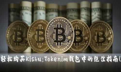 轻松购买Kishu：Tokenim钱包中的绝佳指南！