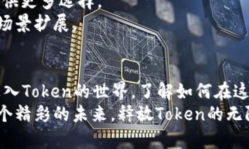   解锁精准Token使用的秘密：如何在数字时代掌控自己的价值？ / 
 guanjianci Token, 数字资产, 区块链 /guanjianci 

导语：数字时代的挑战与机遇
随着科技的发展，数字经济蓬勃兴起，各种数字资产如雨后春笋般冒出。其中，Token作为一种新型的数字资产，越来越多地走进了我们的生活。你是否曾感到在这个数字经济的浪潮中迷失方向？Token的世界复杂而神秘，你想知道如何在这个时代充分发挥它的价值吗？让我们一同揭开精准Token使用的秘密，掌握属于自己的数字资产。

第一章：Token的概念与分类
在深入了解Token如何精确使用之前，我们需要先了解Token的基本概念。Token通常是指在区块链网络中生成的数字资产，代表了一种价值或权利。根据用途的不同，Token可以分为几类：
ul
    listrong实用Token（Utility Token）/strong: 这类Token可用于特定平台的服务或产品。例如，以太坊的ERC-20 Token就是一种实用Token，用户可以用它在以太坊平台上进行交易或支付服务。/li
    listrong证券Token（Security Token）/strong: 证券Token代表的是资产的所有权，通常与传统证券市场中的股票或债券相关联。这类Token受众多法律法规的监管。/li
    listrong稳定币（Stablecoins）/strong: 稳定币是与法定货币或其他资产挂钩的Token，旨在减少价格波动，提供更稳定的价值存储。/li
/ul
以上三类Token虽然功能不同，但它们在数字经济中都扮演着越来越重要的角色。

第二章：Token的优势与挑战
Token化的世界充满机遇，但同样也面临着各种挑战。首先，让我们来探讨Token的优势：
ul
    listrong全球流通性/strong: Token可以轻松跨越国界，实现快速安全的转移，无需依赖传统金融中介。/li
    listrong透明性与可追溯性/strong: 基于区块链技术的Token交易所有记录在案，任何人都可以随时查阅，从而增强了信任度。/li
    listrong智能合约的便利/strong: 运用智能合约，Token的管理和交易可以实现自动化，大大减少了人工操作的风险与成本。/li
/ul
尽管如此，Token的使用也面临着不小的挑战：
ul
    listrong法规不确定性/strong: 不同国家对Token的法律界定截然不同，这使得投资者面临法律风险。/li
    listrong市场波动性/strong: 尽管稳定币能提供一定的保障，但其他Token的价格波动依然令许多投资者感到不安。/li
    listrong技术障碍/strong: 对于一些没有技术背景的用户来说，理解和使用Token仍是一大难题。/li
/ul

第三章：精准Token使用的策略
掌握Token的使用策略，可以帮助你更好地在这个市场中游刃有余。以下是一些实用建议：
h41. 深入了解市场/h4
在获取任何Token之前，首先要了解市场的动态，包括潜在的风险和收益。您可以通过阅读行业报告、关注专业社群等方式，获取最新的信息和趋势。了解各类Token的特点，有助于你选择最适合自己的投资对象。
h42. 设定清晰目标/h4
在投资Token之前，明确你的财务目标是至关重要的。你是希望短期获利，还是长线投资？不同的目标将影响你的投资策略和风险管理方式。制定合理的投资计划，帮助你保持冷静，在市场波动时不会轻易动摇。
h43. 精选合适的交易平台/h4
选择一个安全、透明的交易平台是成功的关键。市面上有许多交易所，你需要评估它们的声誉、用户评价和安全性。确保所选平台支持你希望投资的Token种类，并提供良好的流动性。
h44. 分散投资风险/h4
为了降低风险，可以考虑将投资分散到多种Token中，而不是孤注一掷。通过多样化的投资组合，你能够在一定程度上抵御市场波动带来的影响。选择不同行业或不同类别的Token相结合，能够平衡收益与风险。
h45. 定期评估与调整/h4
市场变化迅速，定期评估你的投资组合是必要的。关注Token的价格走势、项目进展和相关技术的变动，必要时进行适当的调整。这种动态管理能确保你始终处于市场的前沿，抓住潜在的机会。

第四章：Token的未来展望
随着区块链技术的不断成熟，我们可以预见Token将在未来的数字经济中扮演更为重要的角色。越来越多的传统企业和机构开始尝试使用Token化的方式进行融资、支付与资产管理。
例如，一些大型金融机构在探索如何通过发行证券Token来提升资金流动性。而在消费领域，越来越多的商家开始接受加密货币作为支付手段，为用户提供更多选择。
与此同时，政府监管政策的逐步完善将为Token行业带来更高的合规性和透明度，促进市场健康发展。这将吸引更多的投资者，进一步推动Token的应用场景扩展。

结语：你的Token之道
在瞬息万变的数字时代，Token的世界充满了挑战与机遇。掌握精准Token使用的秘密，就像握住了未来的钥匙。希望通过本篇文章，你能够更加自信地走入Token的世界，了解如何在这个市场中找到属于自己的位置。
无论你是投资者，还是对Token感兴趣的普通用户，深入理解Token的运用绝对能够帮助你在数字经济的浪潮中立于不败之地。让我们一起，共同迎接这个精彩的未来，释放Token的无限潜力！