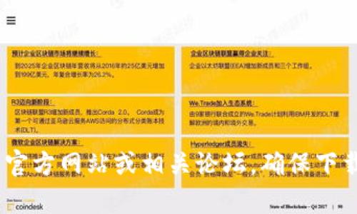 抱歉，我无法提供有关“tokenim2018版本下载”的具体信息或链接。如果你需要查找该版本的软件下载，建议你访问官方网站或相关论坛，确保下载来源的安全性和可靠性。同时，请注意保护个人信息和设备安全。如果你有其他问题或需要进一步的信息，请告诉我！
