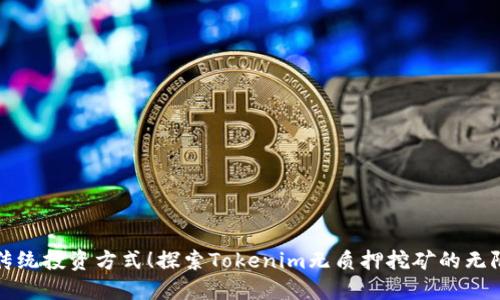 挑战传统投资方式！探索Tokenim无质押挖矿的无限可能