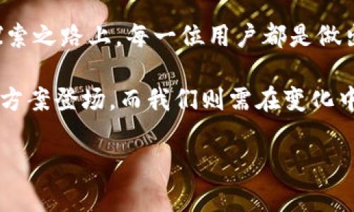   解决Tokenim无法在国内使用的秘密，打破界限！ / 
 guanjianci Tokenim, VPN, 解决方案 /guanjianci 

Tokenim到底是什么？
在数字化时代，Tokenim作为一种在线支付和数据隐私解决方案，越来越受到用户的青睐。它不仅帮助用户进行安全交易，同时也为保护个人信息提供了强有力的支持。对于很多追求数字资产自由的人来说，Tokenim简直是一种福音。

为什么Tokenim在国内使用受限？
然而，尽管Tokenim的功能优秀，但在国内的用户却常常面对无法使用的问题。造成这种局面的原因有很多，最主要是由于国家对加密货币及相关服务的法规限制。很多网络服务在国内受到监管，尤其是涉及到金融交易的平台更是面临严格的审查与限制。

使用Tokenim的好处
尽管存在使用障碍，但Tokenim的优势不容小觑。首先，其最大特点是高安全性，用户的个人信息与资金安全都有了更好的保障。此外，Tokenim还提供方便的快捷支付功能，让用户在进行国际交易时，无需担心汇率波动和手续费。这种高效的支付方式，使得越来越多的人选择了Tokenim。

如何克服Tokenim在国内的使用障碍
那么，在国内我们该如何有效使用Tokenim呢？解决方案之一是使用VPN服务。VPN（虚拟私人网络）能够帮助用户隐藏自己的真实IP地址，从而突破地理限制，访问被封锁的网站与服务。以下是详细的步骤：

选择合适的VPN服务
在选择VPN服务时，要注意以下几点：
ul
    li稳定性：选择一个连接稳定、速度快的VPN，这样在使用Tokenim时不会出现延迟或掉线现象。/li
    li安全性：确保VPN提供商拥有良好的隐私保护政策，不会记录用户的活动信息。/li
    li服务器位置：选择拥有丰富服务器及国家选择的VPN，确保可以顺利连接到Tokenim的服务。/li
/ul

如何设置VPN
下载并安装好VPN后，按照以下步骤进行设置：
ol
    li打开VPN软件，注册账号并登录。/li
    li根据需求选择服务器（一般推荐选择在海外的服务器，尤其是美国）。/li
    li连接服务器，确保连接成功后再访问Tokenim官网。/li
/ol

成功使用Tokenim的其他技巧
除了使用VPN外，还有一些小技巧可以帮助你更顺利地使用Tokenim：
ul
    li要定期更新VPN，确保使用最新版本以获得更好的性能与安全性。/li
    li检查Tokenim的官方更新与公告，了解其可用性及任何需要注意的事项。/li
    li如果Tokenim的网页无法正常加载，可以尝试更换VPN服务器，有时不同的服务器连接稳定性差异很大。/li
/ul

与Tokenim相关的安全注意事项
在使用Tokenim时，用户也需要注意安全问题。由于涉及到金融交易，在这里保护自己的隐私和资金安全显得尤为重要：
ul
    li始终启用双因素认证，给自己的账户加一重防护。/li
    li不要随意分享自己的密钥和密码，确保只有自己能进入账户。/li
    li定期检查账户的交易记录，发现异常时及时处理。/li
/ul

结语：Tokenim的未来在于用户的探索
尽管在国内使用Tokenim面临着不少挑战，但只要我们懂得利用现代技术与工具，依然可以顺利使用这个优质的平台。在这条探索之路上，每一位用户都是做出贡献的探路者，开创一个崭新的支付时代。只要我们不断学习、不断尝试，将会发现Tokenim为我们带来的更多便利与惊喜。

无论是为了保护隐私、进行安全交易，还是追求数字资产自由，Tokenim都值得我们去尝试与探索。在未来，或许会有更多的解决方案登场，而我们则需在变化中保持敏锐的观察力与适应能力，让自己的每一次交易都充满安全感与便利性。

希望以上内容能帮助大家更好地理解Tokenim以及解决其在国内使用的问题，祝大家使用愉快！