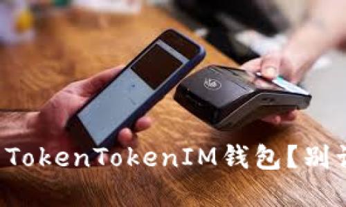 如何安全下载和使用TokenTokenIM钱包？别让数字资产白白流失！